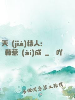 天價(jià)情人：總裁惹愛(ài)成癮
