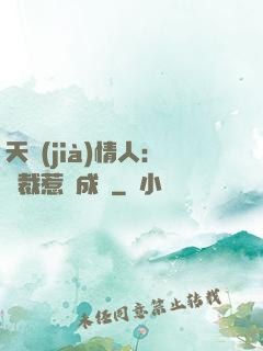 天價(jià)情人：總裁惹愛成癮