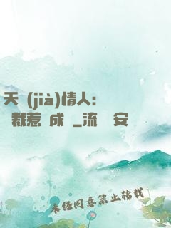 天價(jià)情人：總裁惹愛成癮