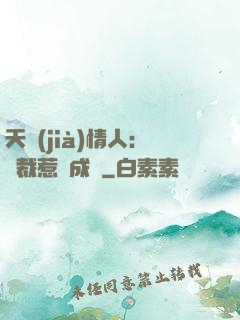 天價(jià)情人：總裁惹愛成癮