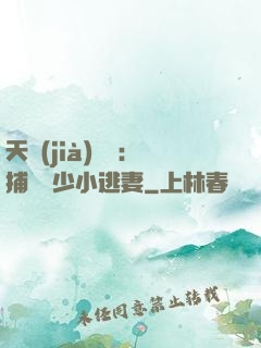 天價(jià)懸賞：捕獲顧少小逃妻