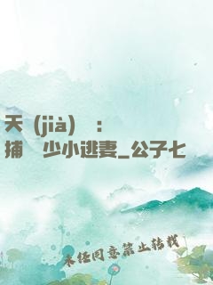 天價(jià)懸賞：捕獲顧少小逃妻