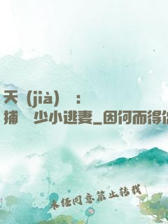 天價(jià)懸賞：捕獲顧少小逃妻