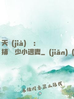 天價(jià)懸賞：捕獲顧少小逃妻