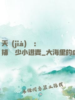 天價(jià)懸賞：捕獲顧少小逃妻