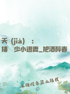 天價(jià)懸賞：捕獲顧少小逃妻
