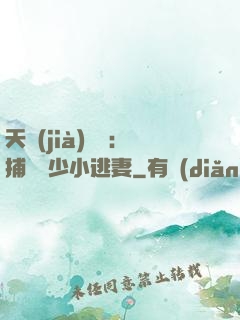 天價(jià)懸賞：捕獲顧少小逃妻
