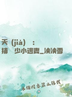 天價(jià)懸賞：捕獲顧少小逃妻