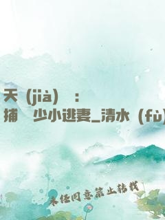 天價(jià)懸賞：捕獲顧少小逃妻