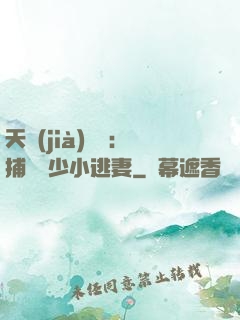 天價(jià)懸賞：捕獲顧少小逃妻