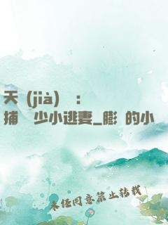 天價(jià)懸賞：捕獲顧少小逃妻