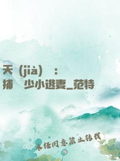 天價(jià)懸賞：捕獲顧少小逃妻