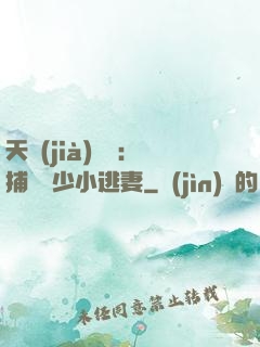天價(jià)懸賞：捕獲顧少小逃妻
