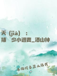 天價(jià)懸賞：捕獲顧少小逃妻
