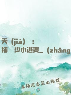 天價(jià)懸賞：捕獲顧少小逃妻