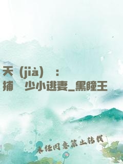 天價(jià)懸賞：捕獲顧少小逃妻