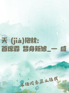 天價(jià)抱枕：首席霸寵替身新娘