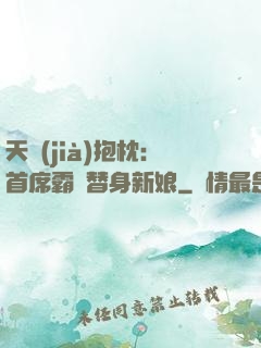 天價(jià)抱枕：首席霸寵替身新娘