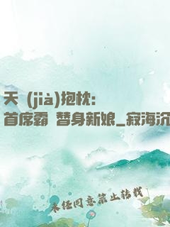 天價(jià)抱枕：首席霸寵替身新娘
