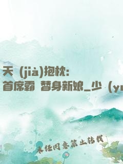 天價(jià)抱枕：首席霸寵替身新娘