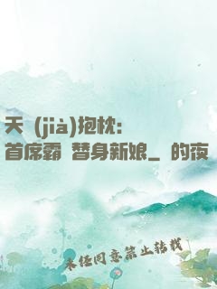 天價(jià)抱枕：首席霸寵替身新娘
