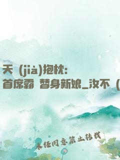 天價(jià)抱枕：首席霸寵替身新娘