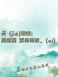 天價(jià)抱枕：首席霸寵替身新娘