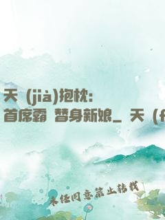 天價(jià)抱枕：首席霸寵替身新娘