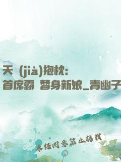 天價(jià)抱枕：首席霸寵替身新娘