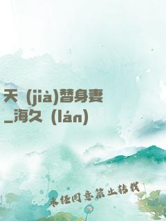 天價(jià)替身妻