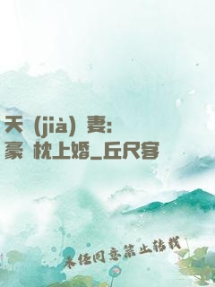 天價(jià)棄妻：豪門枕上婚