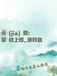 天價(jià)棄妻：豪門枕上婚