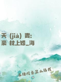天價(jià)棄妻：豪門枕上婚