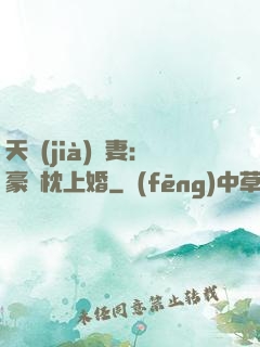 天價(jià)棄妻：豪門枕上婚