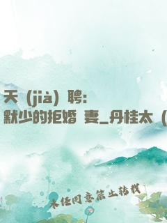 天價(jià)為聘：默少的拒婚嬌妻
