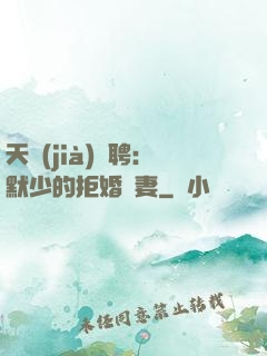 天價(jià)為聘：默少的拒婚嬌妻