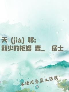 天價(jià)為聘：默少的拒婚嬌妻