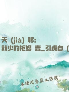 天價(jià)為聘：默少的拒婚嬌妻