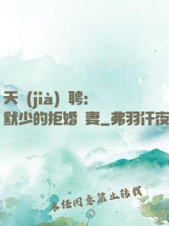 天價(jià)為聘：默少的拒婚嬌妻
