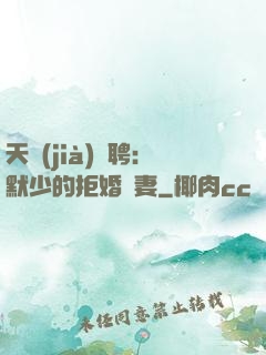 天價(jià)為聘：默少的拒婚嬌妻