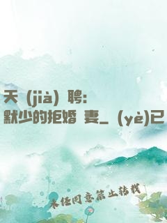 天價(jià)為聘：默少的拒婚嬌妻