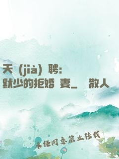 天價(jià)為聘：默少的拒婚嬌妻