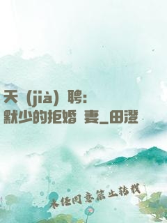 天價(jià)為聘：默少的拒婚嬌妻