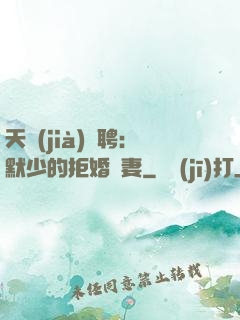 天價(jià)為聘：默少的拒婚嬌妻