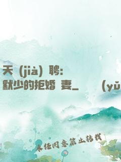 天價(jià)為聘：默少的拒婚嬌妻
