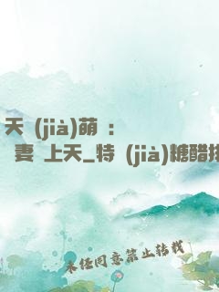 天價(jià)萌寶：嬌妻寵上天