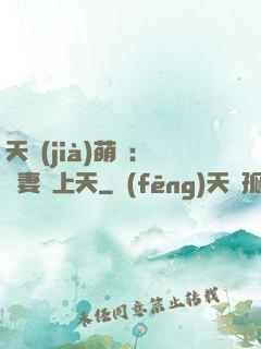 天價(jià)萌寶：嬌妻寵上天