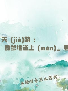 天價(jià)萌寶：總裁爹地送上門(mén)