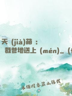 天價(jià)萌寶：總裁爹地送上門(mén)