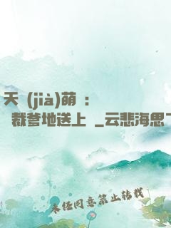 天價(jià)萌寶：總裁爹地送上門